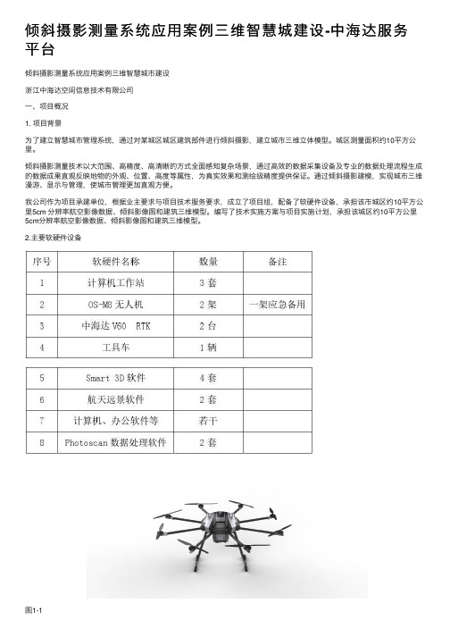 倾斜摄影测量系统应用案例三维智慧城建设-中海达服务平台