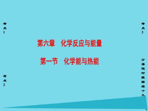 新新高考化学一轮复习_第6章 化学反应与能量 第1节 化学能与热能课件