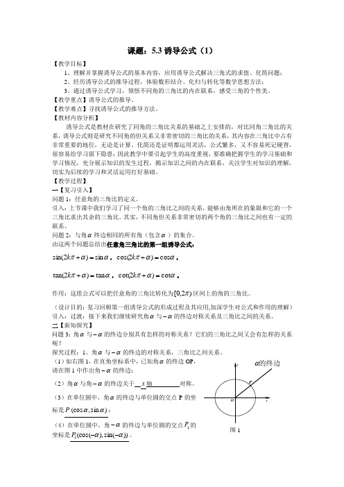 沪教版数学高一下册-5.3同角三角比的关系和诱导公式-诱导公式 教案设计