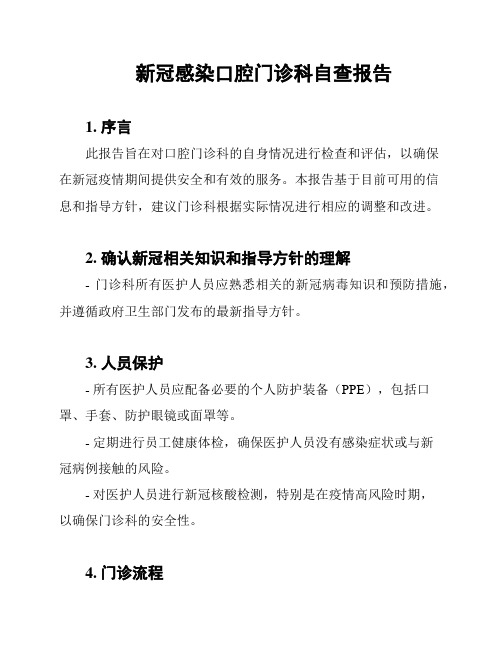 新冠感染口腔门诊科自查报告