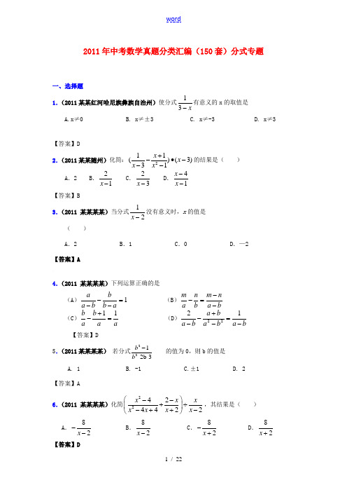 2011年中考数学真题分类汇编(150套) 分式专题