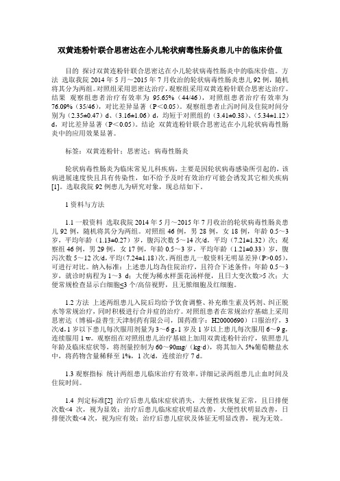 双黄连粉针联合思密达在小儿轮状病毒性肠炎患儿中的临床价值