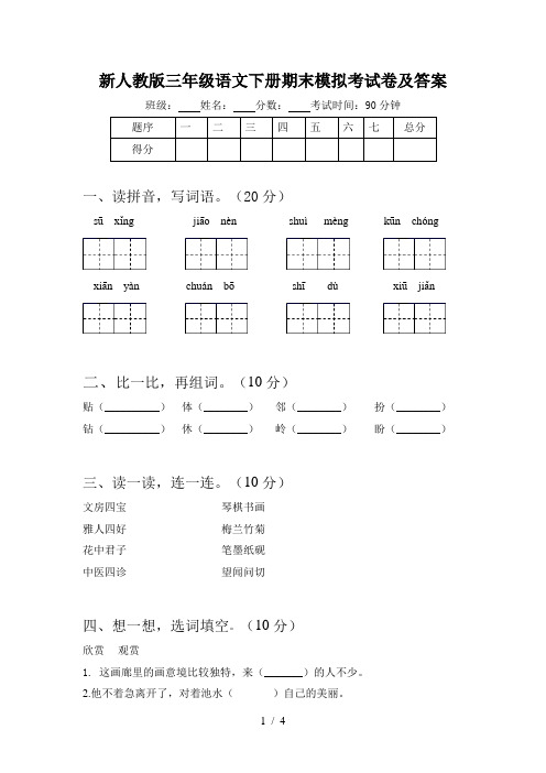 新人教版三年级语文下册期末模拟考试卷及答案