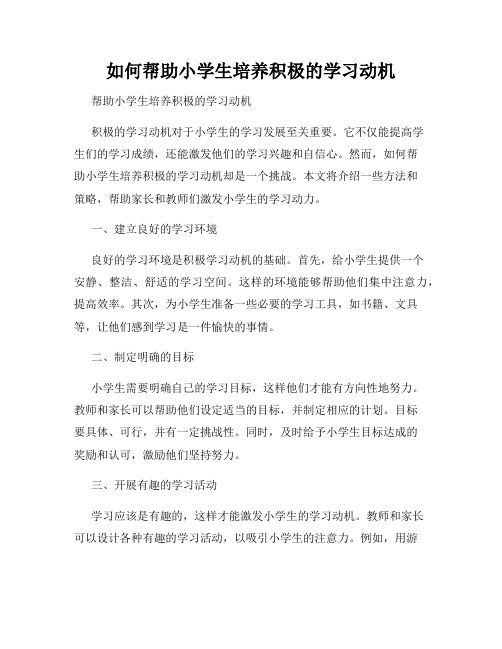 如何帮助小学生培养积极的学习动机