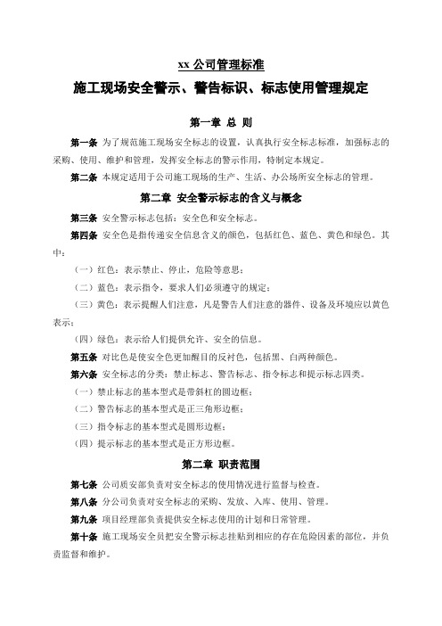 某施工单位施工现场安全警示、警告标识、标志使用管理规定