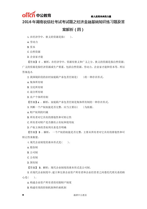 2016年湖南农信社考试考试题之经济金融基础知识练习题及答案解析(四)