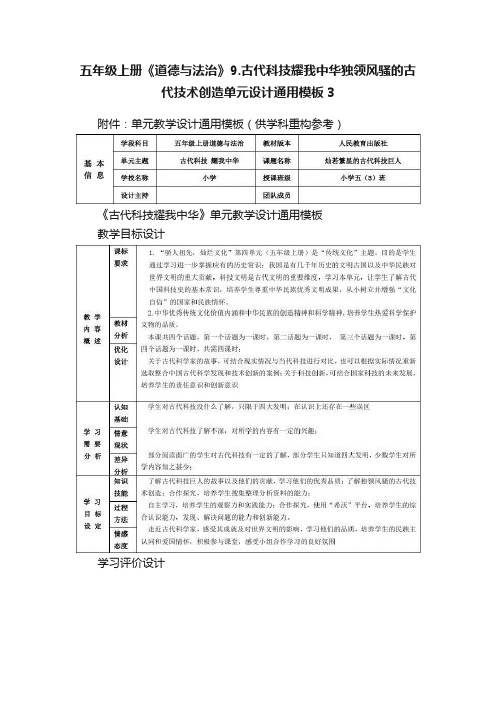 五年级上册《道德与法治》9.古代科技耀我中华独领风骚的古代技术创造单元设计通用模板3