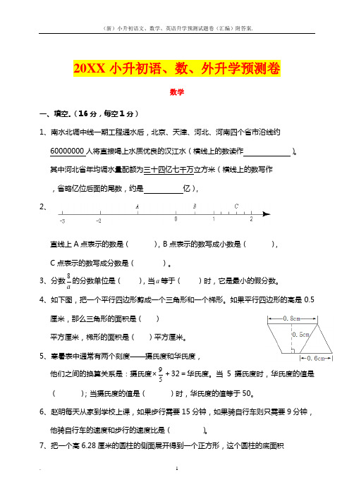 (新)小升初语文、数学、英语升学预测试题卷(汇编)附答案