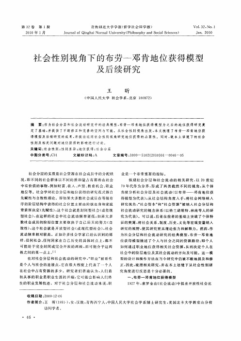 社会性别视角下的布劳—邓肯地位获得模型及后续研究