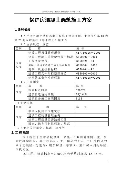 锅炉基础混凝土施工方案