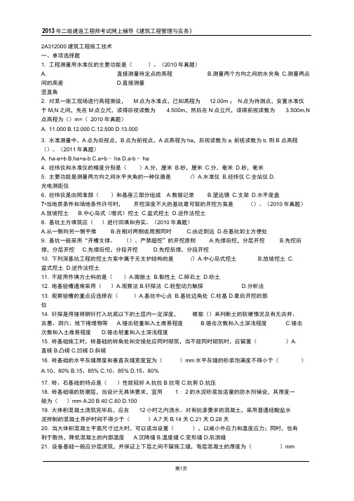 最新版二级建造工程师《建筑工程管理与实务》2A312000建筑工程施工技术