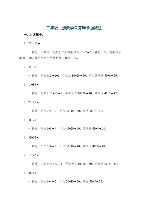 二年级上册数学口算题卡加减法