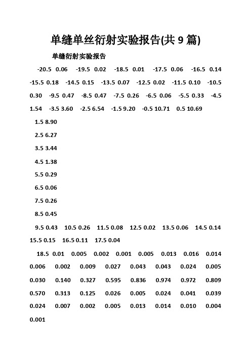 单缝单丝衍射实验报告（共9篇）