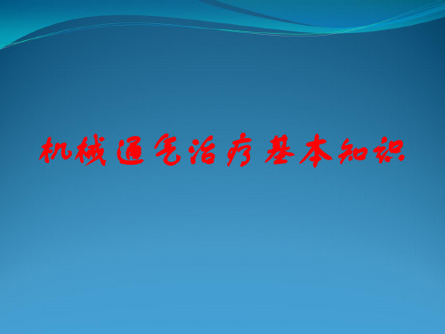 机械通气治疗基本知识