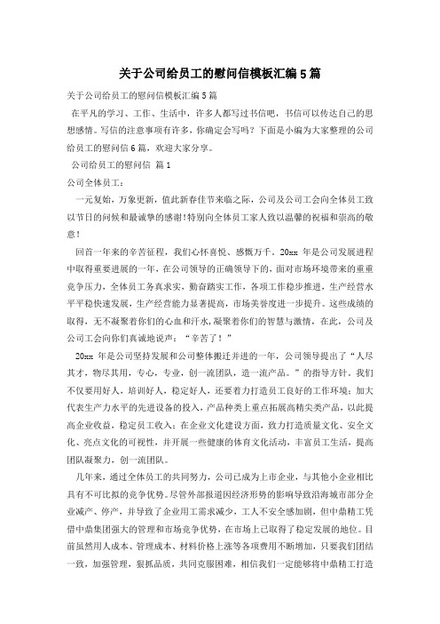 关于公司给员工的慰问信模板汇编5篇