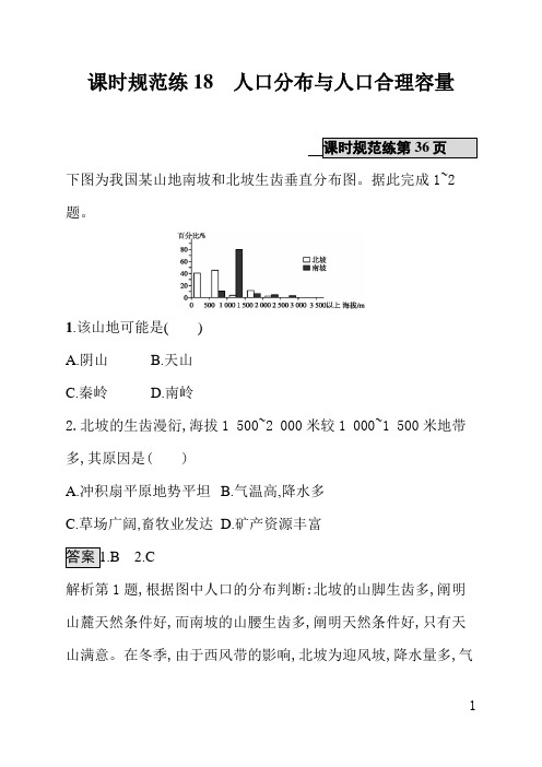 山东教育版高中地理课后习题(含答案)课时规范练18人口分布与人口合理容量