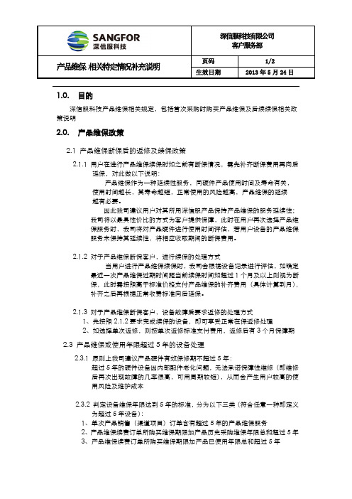 深信服产品维保相关特定情况补充说明