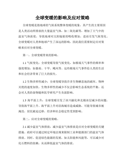 全球变暖的影响及应对策略