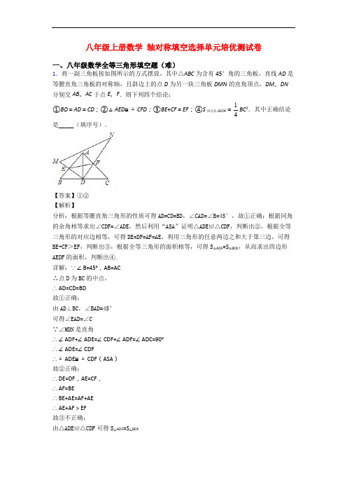 八年级上册数学 轴对称填空选择单元培优测试卷