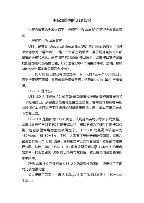 主板知识中的USB知识