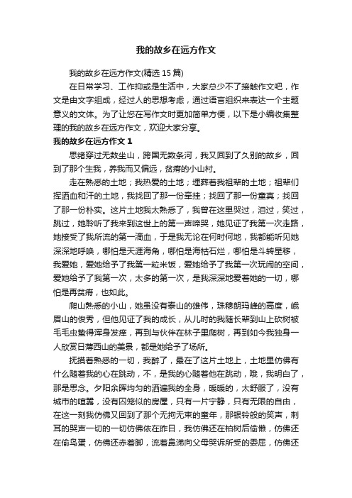 我的故乡在远方作文（精选15篇）