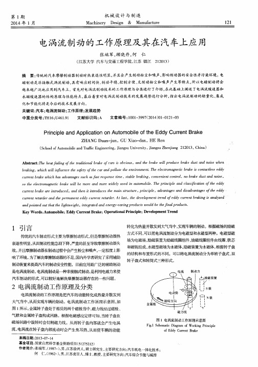 电涡流制动的工作原理及其在汽车上应 用