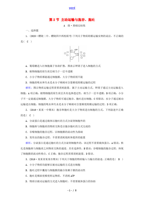 高中生物 第4章 细胞的物质输入和输出 第2节 主动运输与胞吞、胞吐课时作业(含解析)新人教版必修1