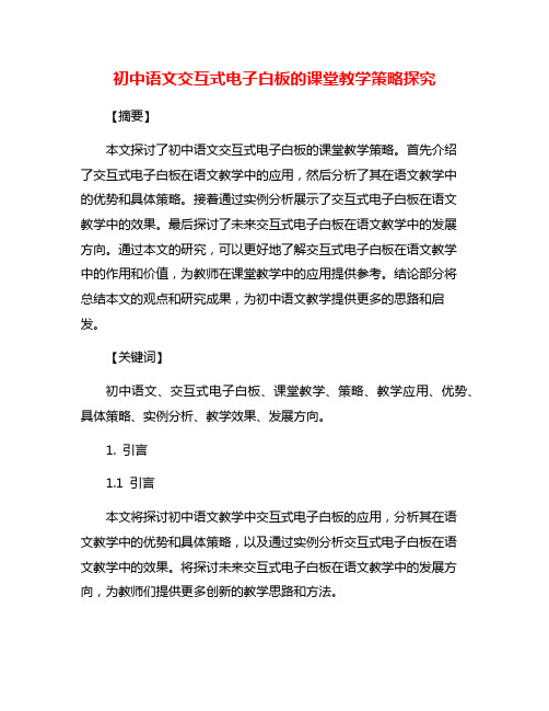 初中语文交互式电子白板的课堂教学策略探究