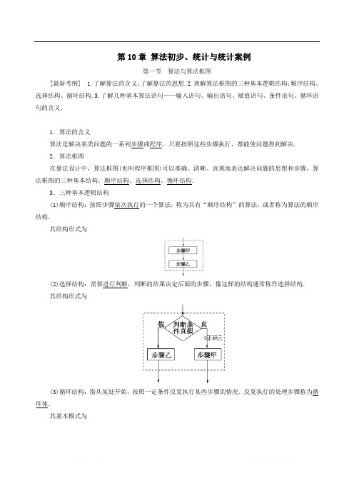 2021届课标版高考文科数学一轮复习学案：算法初步、统计与统计案例第1节算法与算法框图