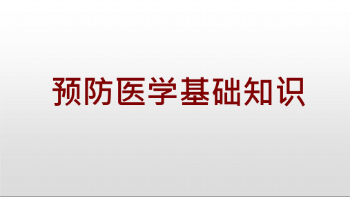 预防医学基础知识-课件