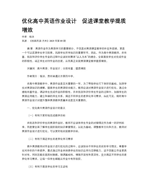 优化高中英语作业设计　促进课堂教学提质增效