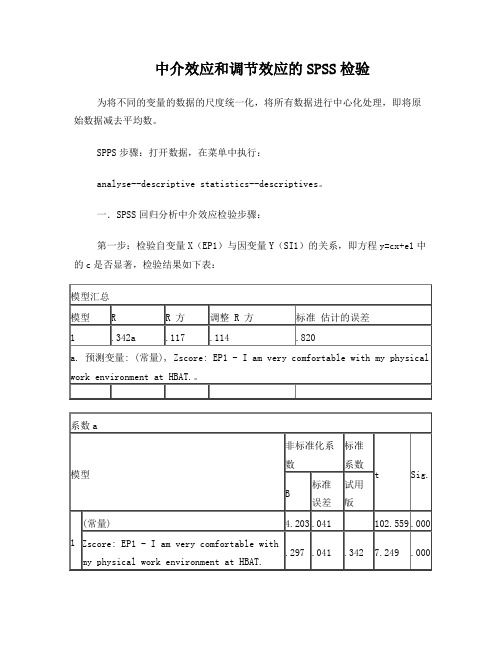 中介效应和调节效应的SPSS检验