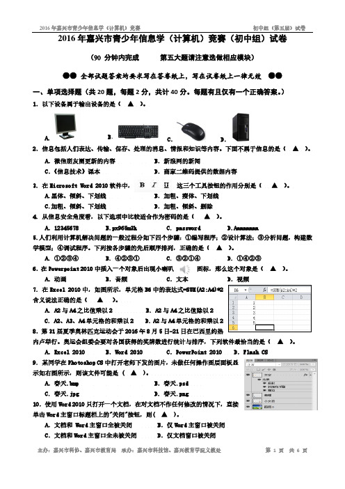 2016年嘉兴市青少年信息学(计算机)竞赛(初中组)试卷