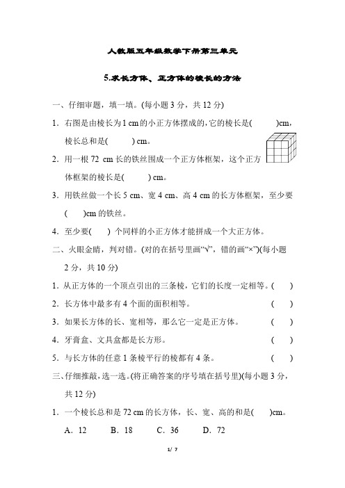 人教版五年级数学下册第三单元《 求长方体、正方体的棱长的方法》同步练习附答案