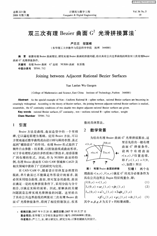 双三次有理Bezier曲面G 2光滑拼接算法