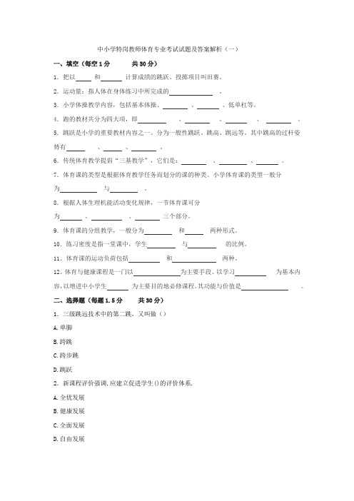 中小学特岗教师体育专业考试试题及答案解析(共十套)