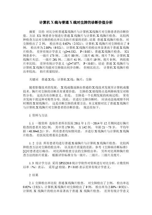 计算机X线与普通X线对尘肺的诊断价值分析