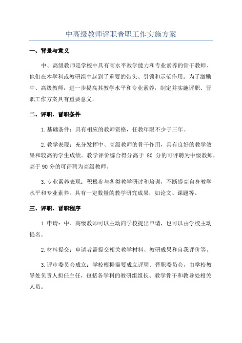 中高级教师评职晋职工作实施方案