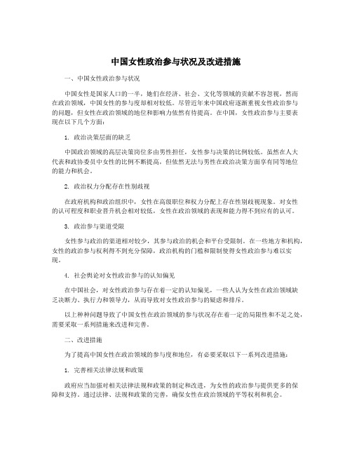 中国女性政治参与状况及改进措施