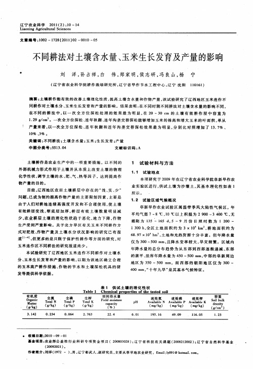 不同耕法对土壤含水量、玉米生长发育及产量的影响