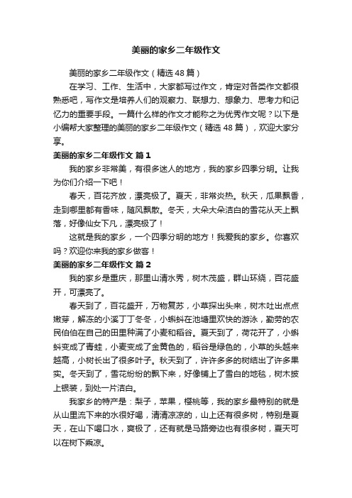 美丽的家乡二年级作文（精选48篇）