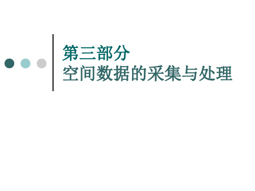 GIS 第3部分 空间数据的采集与处理