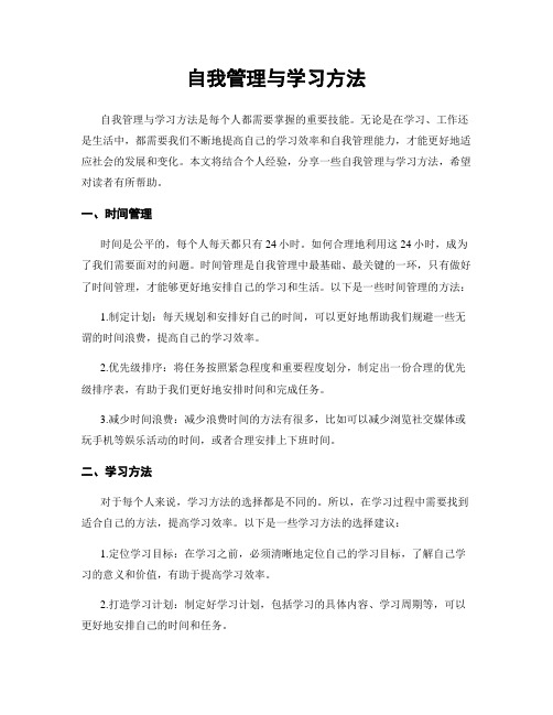 自我管理与学习方法