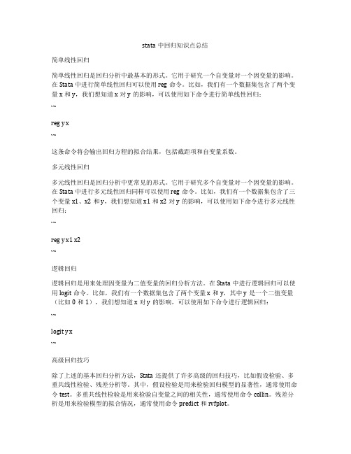 stata中回归知识点总结