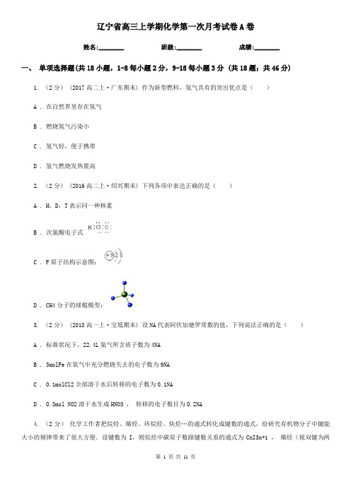 辽宁省高三上学期化学第一次月考试卷A卷