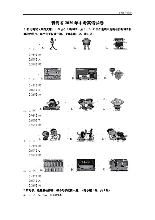 2020年青海省中考英语试题(Word版,含解析)英语中考真题(附中考全部知识点)