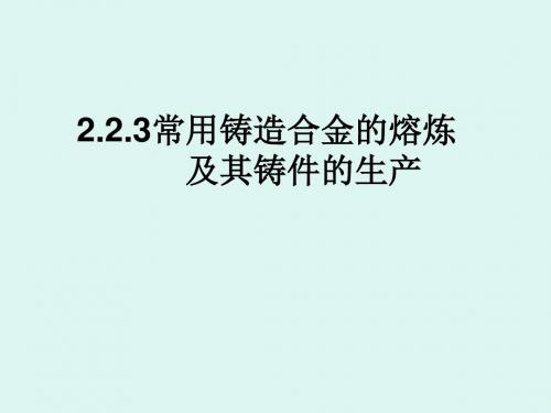 223常用铸造合金的熔炼及其铸件的生产