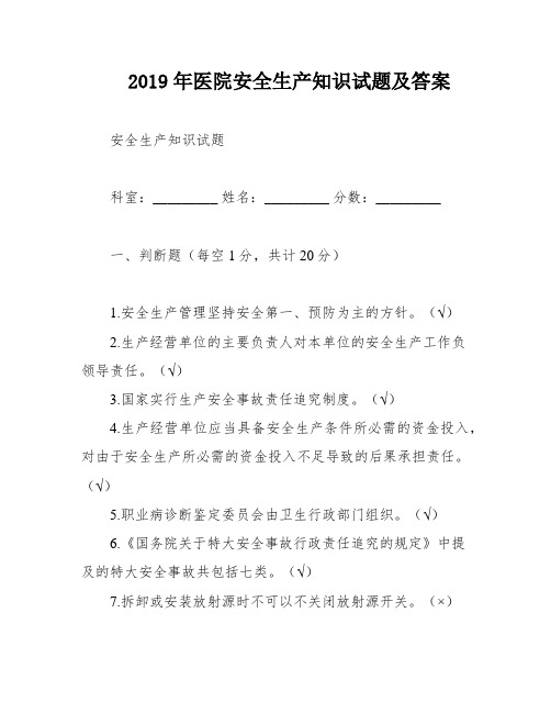 2019年医院安全生产知识试题及答案