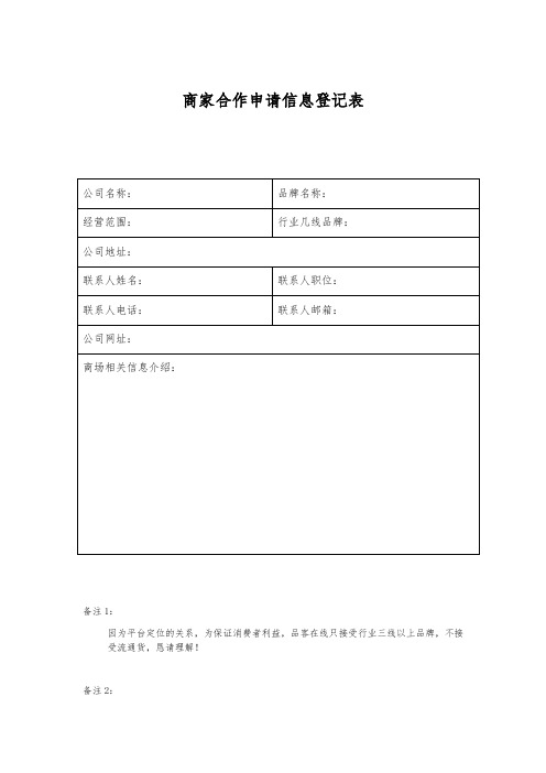 商家合作申请信息登记表