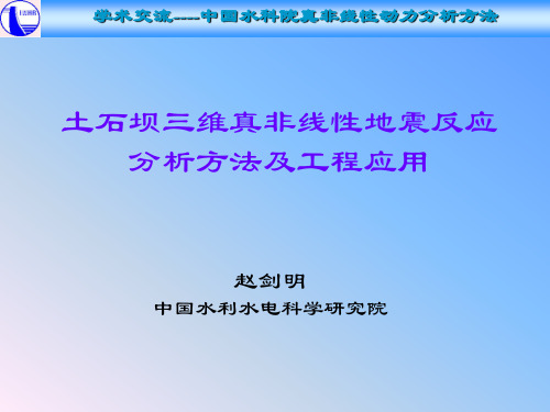 土石坝三维真非线性地震反应分析方法及工程应用